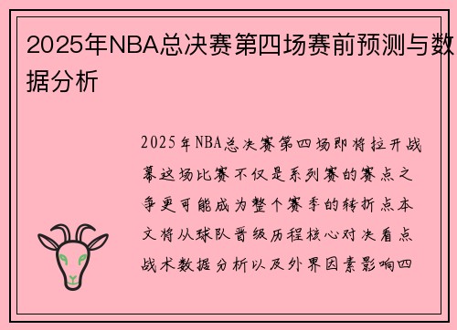 2025年NBA总决赛第四场赛前预测与数据分析