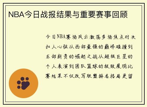 NBA今日战报结果与重要赛事回顾