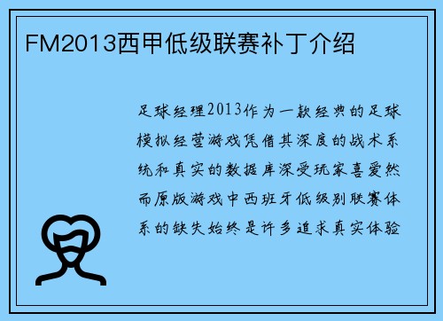 FM2013西甲低级联赛补丁介绍