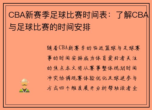 CBA新赛季足球比赛时间表：了解CBA与足球比赛的时间安排