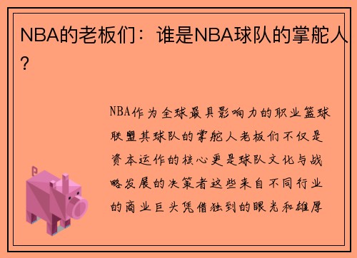 NBA的老板们：谁是NBA球队的掌舵人？