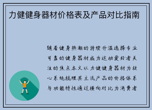 力健健身器材价格表及产品对比指南
