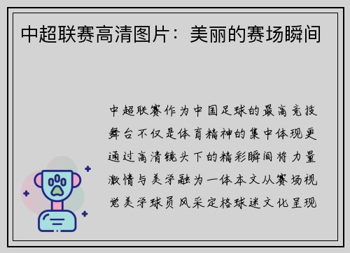 中超联赛高清图片：美丽的赛场瞬间