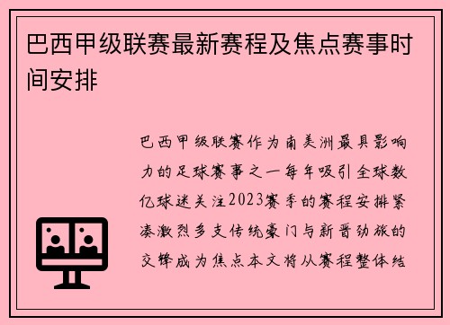 巴西甲级联赛最新赛程及焦点赛事时间安排