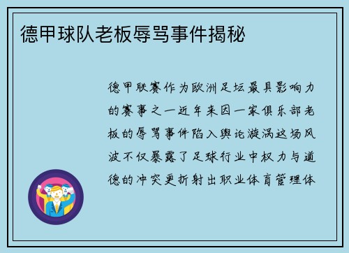 德甲球队老板辱骂事件揭秘