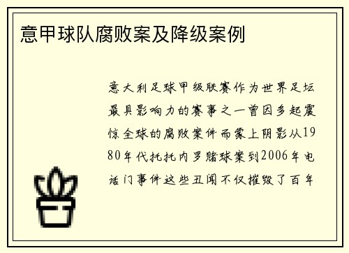 意甲球队腐败案及降级案例