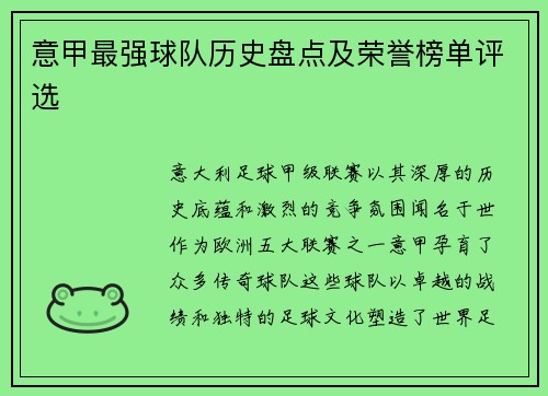 意甲最强球队历史盘点及荣誉榜单评选