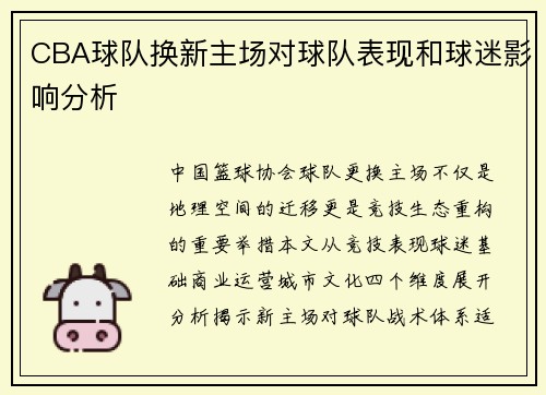 CBA球队换新主场对球队表现和球迷影响分析