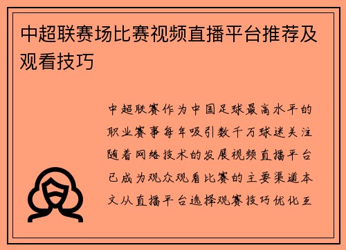 中超联赛场比赛视频直播平台推荐及观看技巧