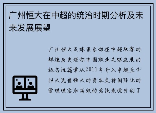 广州恒大在中超的统治时期分析及未来发展展望