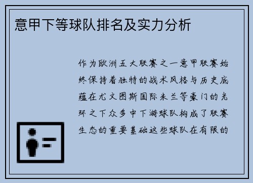 意甲下等球队排名及实力分析