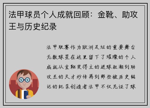 法甲球员个人成就回顾：金靴、助攻王与历史纪录