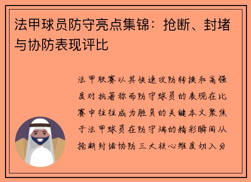 法甲球员防守亮点集锦：抢断、封堵与协防表现评比
