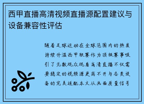 西甲直播高清视频直播源配置建议与设备兼容性评估