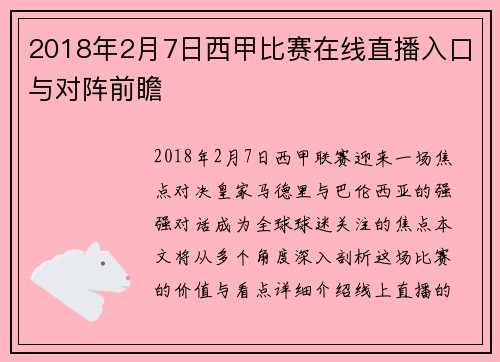 2018年2月7日西甲比赛在线直播入口与对阵前瞻