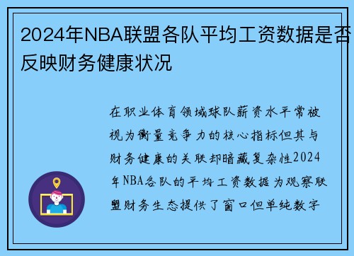 2024年NBA联盟各队平均工资数据是否反映财务健康状况