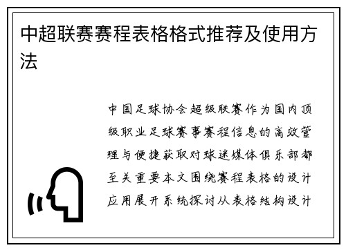 中超联赛赛程表格格式推荐及使用方法