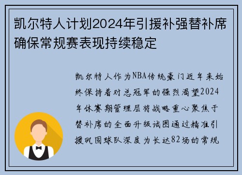 凯尔特人计划2024年引援补强替补席确保常规赛表现持续稳定
