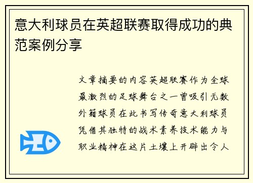 意大利球员在英超联赛取得成功的典范案例分享