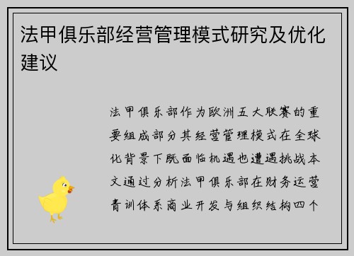 法甲俱乐部经营管理模式研究及优化建议