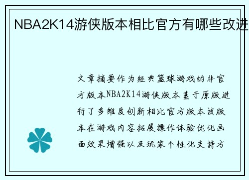 NBA2K14游侠版本相比官方有哪些改进