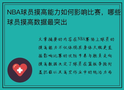 NBA球员摸高能力如何影响比赛，哪些球员摸高数据最突出