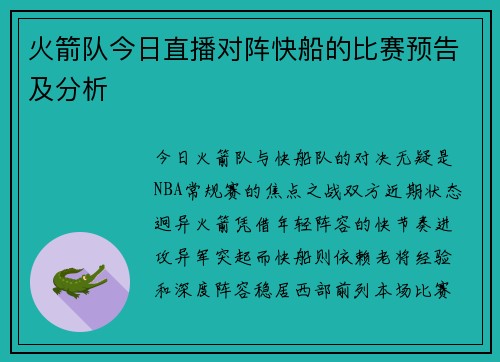 火箭队今日直播对阵快船的比赛预告及分析