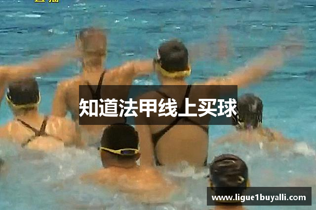 知道法甲线上买球