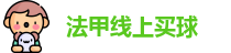 法甲线上买球